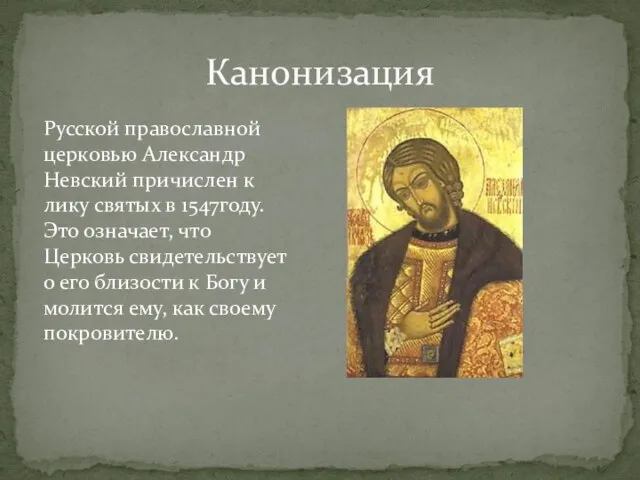 Канонизация Русской православной церковью Александр Невский причислен к лику святых в 1547году.