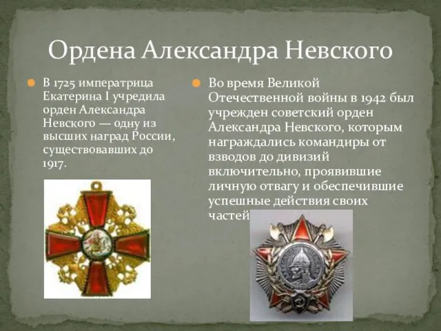 Ордена Александра Невского Во время Великой Отечественной войны в 1942 был учрежден