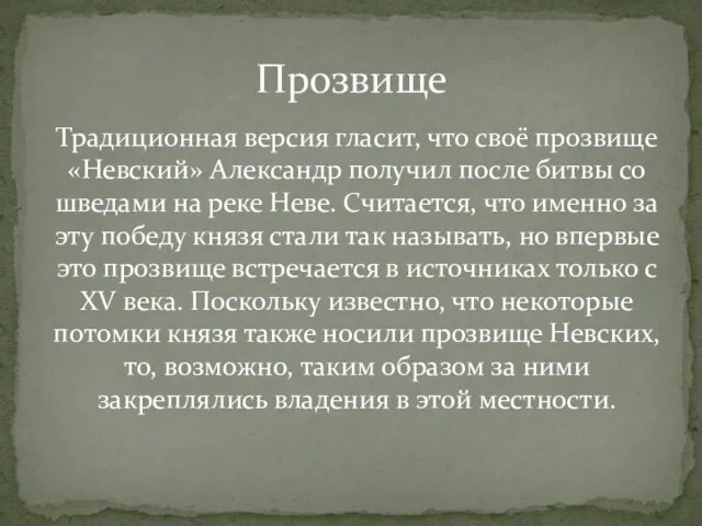 Прозвище Традиционная версия гласит, что своё прозвище «Невский» Александр получил после битвы
