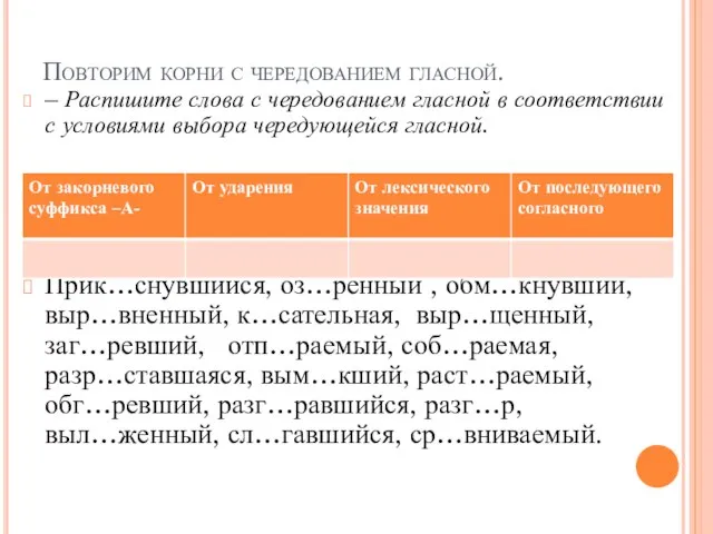 Повторим корни с чередованием гласной. – Распишите слова с чередованием гласной в