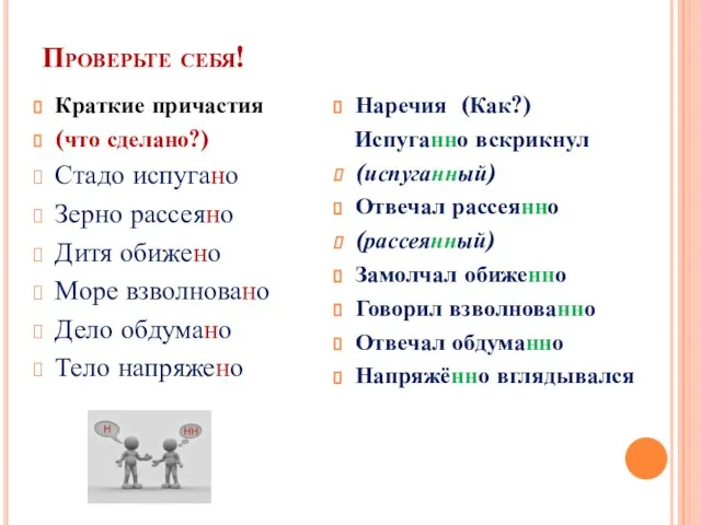 Проверьте себя! Краткие причастия (что сделано?) Стадо испугано Зерно рассеяно Дитя обижено