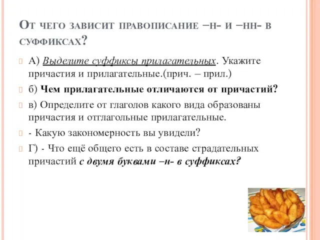 От чего зависит правописание –н- и –нн- в суффиксах? А) Выделите суффиксы