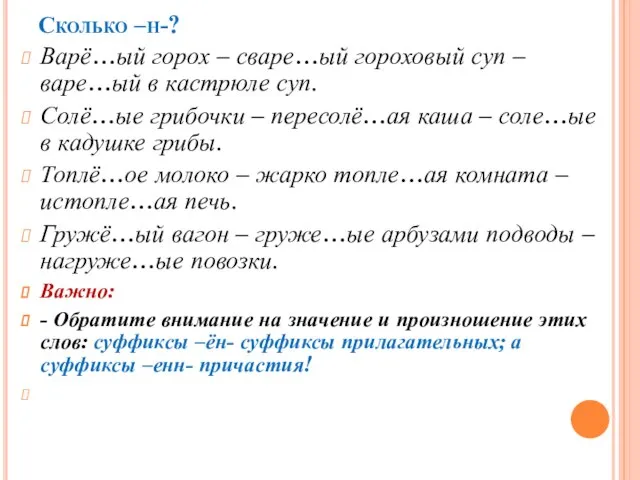 Сколько –н-? Варё…ый горох – сваре…ый гороховый суп – варе…ый в кастрюле