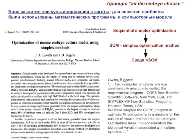 Принцип “let the embryo choose ” Блок развития при культивировании с зиготы: