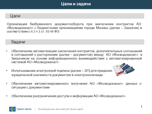 Цели и задачи Обеспечение автоматизации заключения контрактов, дополнительных соглашений и соглашений о