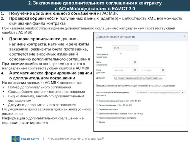 2. Заключение дополнительного соглашения к контракту с АО «Мосводоканал» в ЕАИСТ 2.0