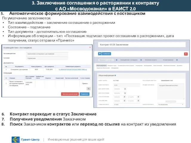 Автоматическое формирование взаимодействия с поставщиком По умолчанию заполняются: Тип взаимодействия – заключение