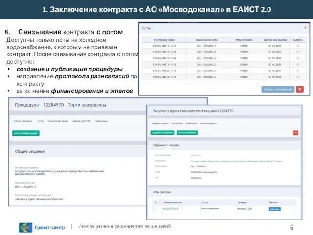 1. Заключение контракта с АО «Мосводоканал» в ЕАИСТ 2.0 Связывание контракта с