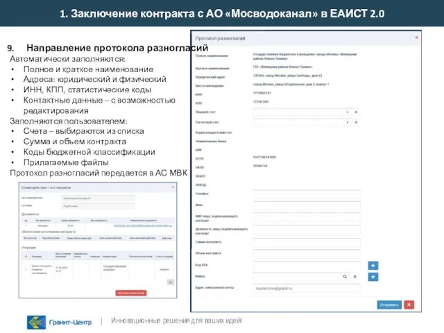 1. Заключение контракта с АО «Мосводоканал» в ЕАИСТ 2.0 | Инновационные решения