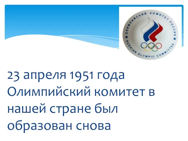 23 апреля 1951 года Олимпийский комитет в нашей стране был образован снова