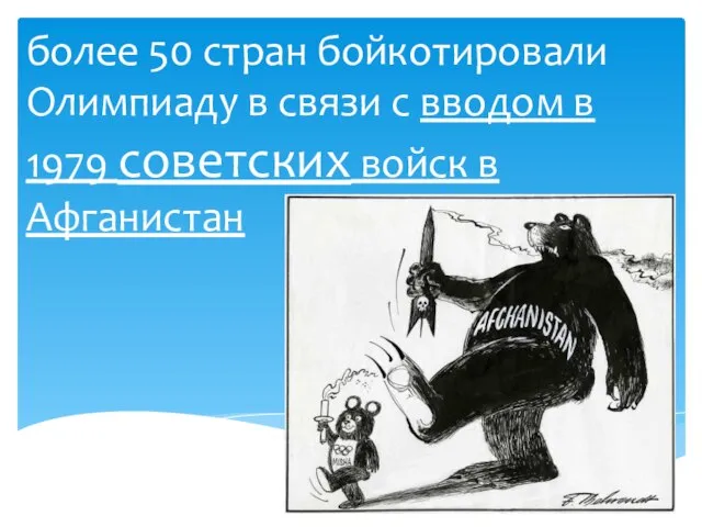 более 50 стран бойкотировали Олимпиаду в связи с вводом в 1979 советских войск в Афганистан