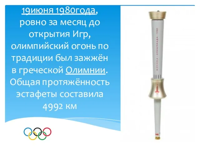 19июня 1980года, ровно за месяц до открытия Игр, олимпийский огонь по традиции