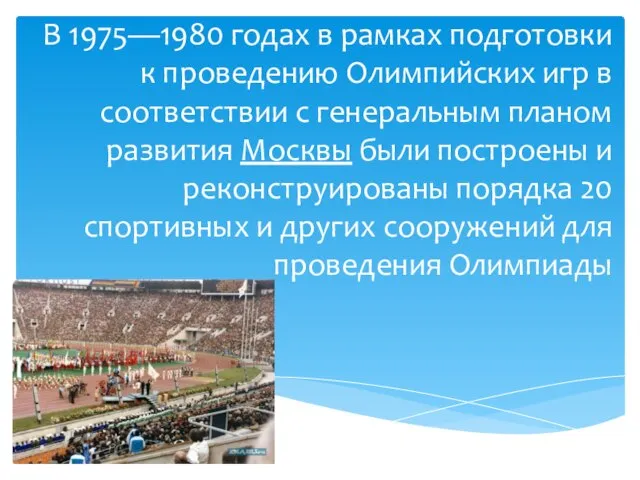 В 1975—1980 годах в рамках подготовки к проведению Олимпийских игр в соответствии