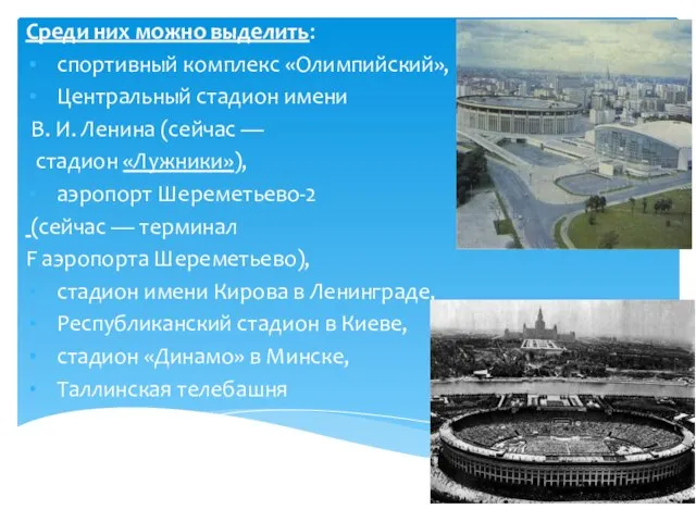 Среди них можно выделить: спортивный комплекс «Олимпийский», Центральный стадион имени В. И.