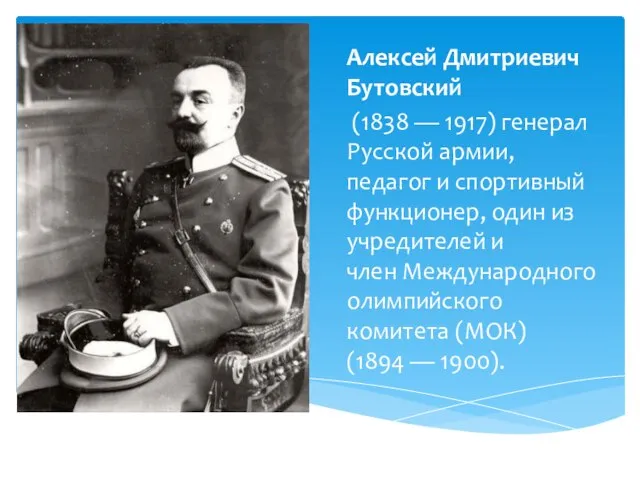 Алексей Дмитриевич Бутовский (1838 — 1917) генерал Русской армии, педагог и спортивный