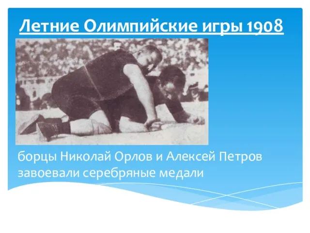 Летние Олимпийские игры 1908 борцы Николай Орлов и Алексей Петров завоевали серебряные медали