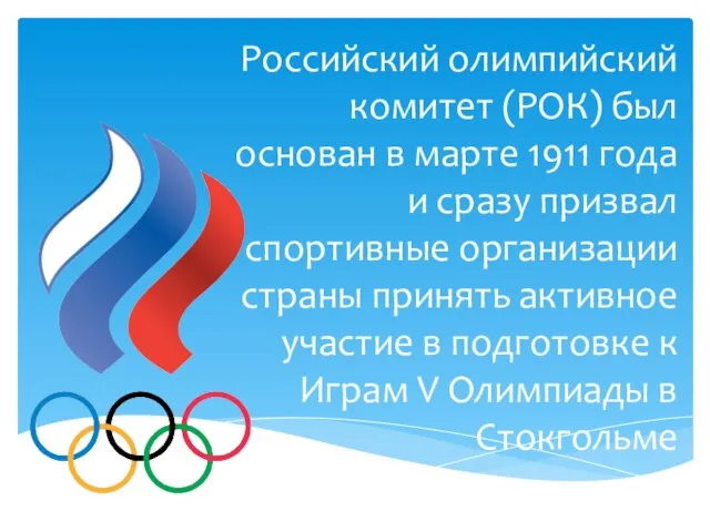 Российский олимпийский комитет (РОК) был основан в марте 1911 года и сразу