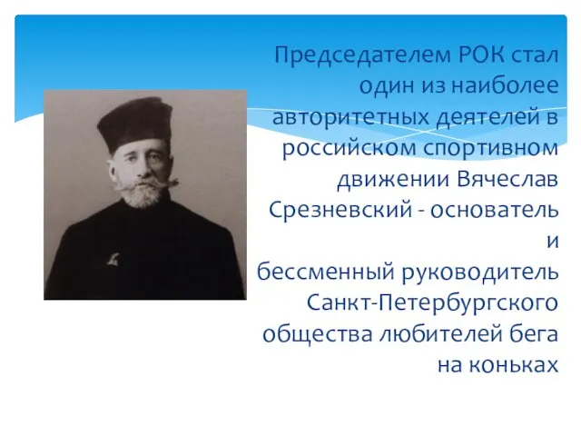 Председателем РОК стал один из наиболее авторитетных деятелей в российском спортивном движении