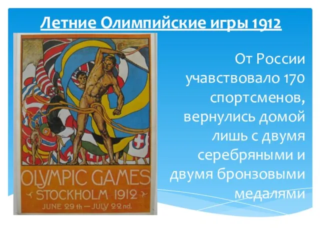 Летние Олимпийские игры 1912 От России учавствовало 170 спортсменов, вернулись домой лишь