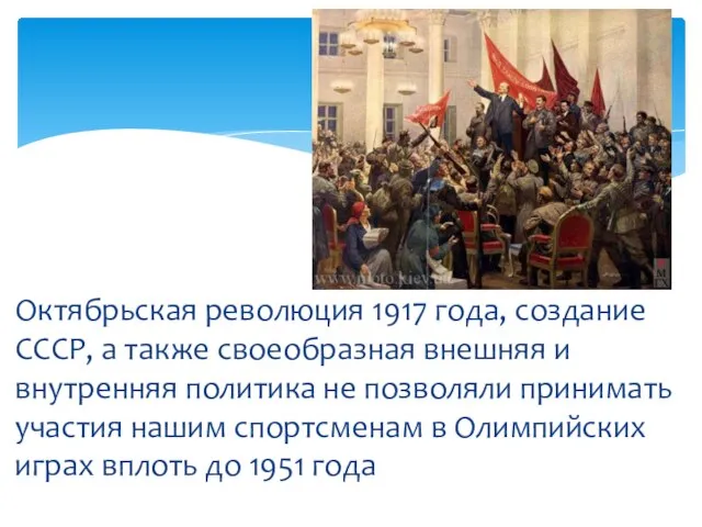 Октябрьская революция 1917 года, создание СССР, а также своеобразная внешняя и внутренняя