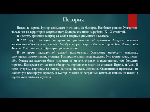 История Название города Булгар связывают с этнонимом булгары. Наиболее ранние булгарские поселения