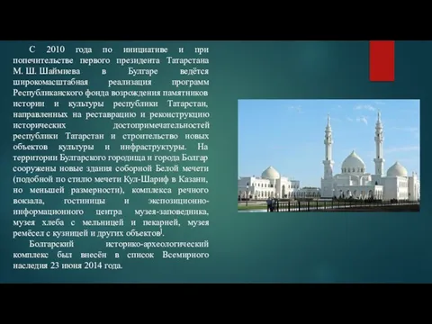 С 2010 года по инициативе и при попечительстве первого президента Татарстана М.