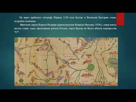 На карте арабского географа Идриси 1154 года Булгар и Волжская Булгария очень