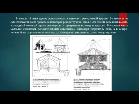 В начале 18 века здание использовали в качестве православной церкви. Во времена