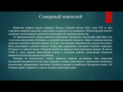 Северный мавзолей Напротив главного входа северного Фасада Сборной мечети в30-е годы XIV