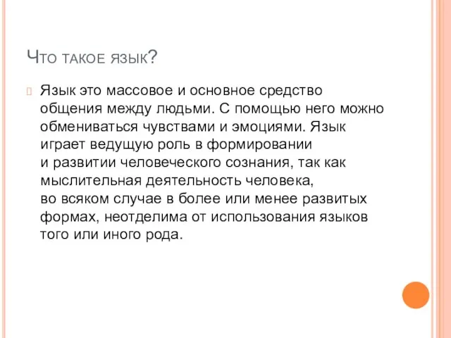 Что такое язык? Язык это массовое и основное средство общения между людьми.