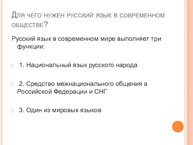 Для чего нужен русский язык в современном обществе? Русский язык в современном