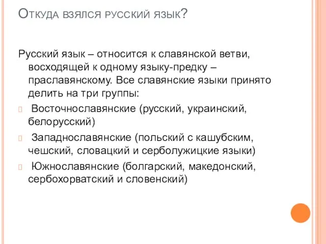 Откуда взялся русский язык? Русский язык – относится к славянской ветви, восходящей