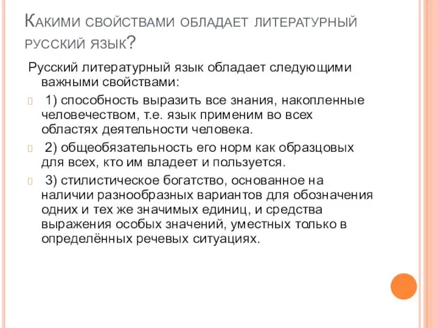 Какими свойствами обладает литературный русский язык? Русский литературный язык обладает следующими важными