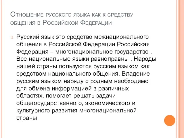 Отношение русского языка как к средству общения в Российской Федерации Русский язык