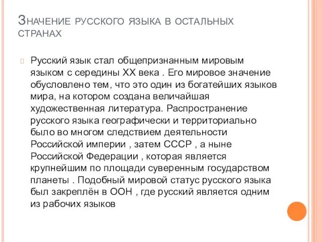 Значение русского языка в остальных странах Русский язык стал общепризнанным мировым языком