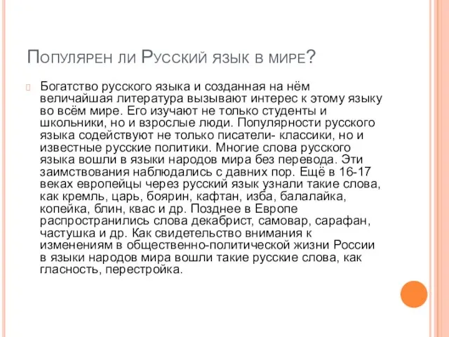 Популярен ли Русский язык в мире? Богатство русского языка и созданная на