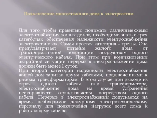 Подключение многоэтажного дома к электросетям Для того чтобы правильно понимать различные схемы