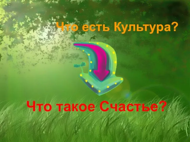 Что есть Культура? Что такое Счастье?