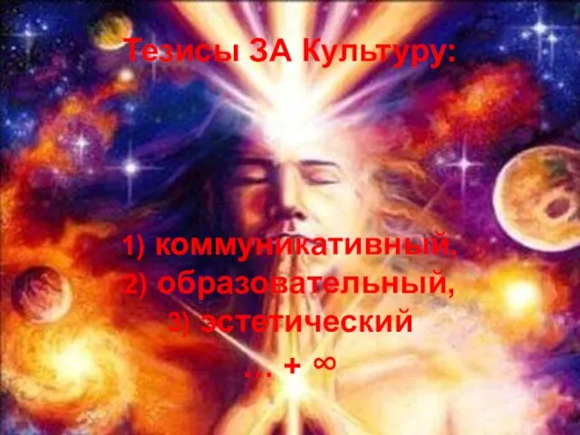 Тезисы ЗА Культуру: 1) коммуникативный, 2) образовательный, 3) эстетический … + ∞