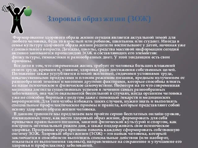 Здоровый образ жизни (ЗОЖ) Формирование здорового образа жизни сегодня является актуальной темой