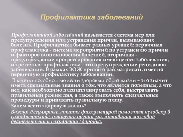 Профилактика заболеваний Профилактикой заболеваний называется система мер для предупреждения или устранения причин,