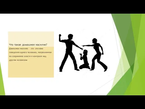 Что такое домашнее насилие? Домашнее насилие – это система поведения одного человека,