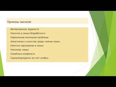 Причины насилия Материальные трудности Наличие в семье безработного Нерешенная жилищная проблема Алкоголизм