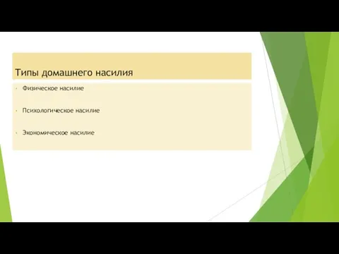 Типы домашнего насилия Физическое насилие Психологическое насилие Экономическое насилие