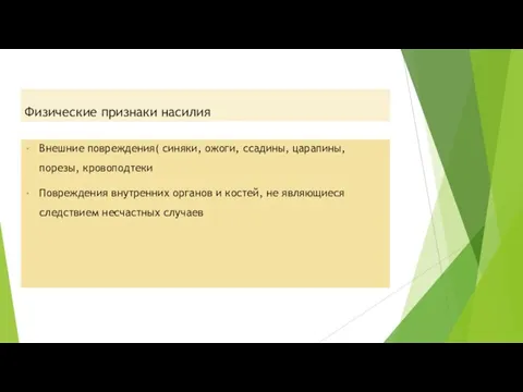 Физические признаки насилия Внешние повреждения( синяки, ожоги, ссадины, царапины, порезы, кровоподтеки Повреждения