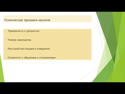 Психические признаки насилия Тревожность и депрессия Низкая самооценка Расстройства пищевого поведения Сложности с общением и отношениями