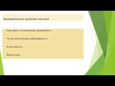 Экономические признаки насилия Санитарно-гигиеническая запущенность Частая вялотекущая заболеваемость Агрессивность Кража пищи