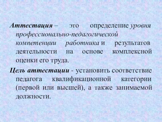 Аттестация – это определение уровня профессионально-педагогической компетенции работника и результатов деятельности на