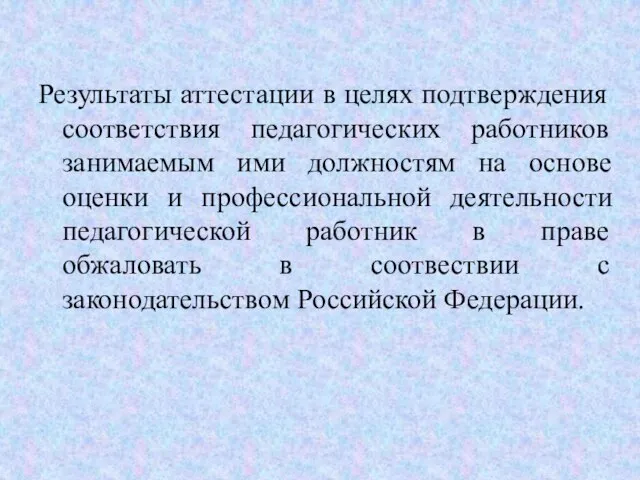 Результаты аттестации в целях подтверждения соответствия педагогических работников занимаемым ими должностям на