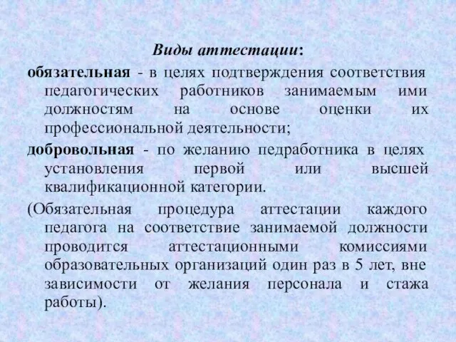 Виды аттестации: обязательная - в целях подтверждения соответствия педагогических работников занимаемым ими